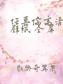 任嘉伦高清电脑壁纸 全屏