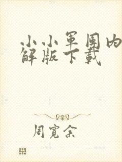 小小军团内购破解版下载