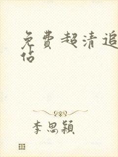 免费超清追剧网站