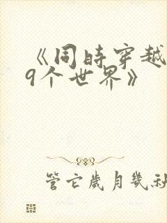 《同时穿越了99个世界》