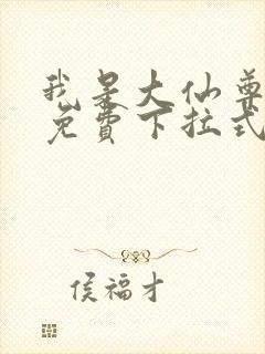 我是大仙尊漫画免费下拉式六漫画