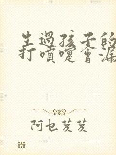 生过孩子的女人打喷嚏会漏尿