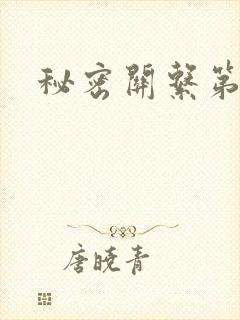 秘密关系第四集