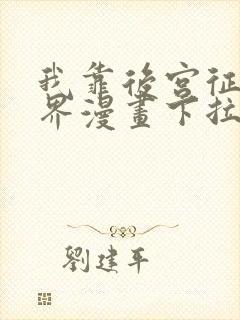 我靠后宫征服世界漫画下拉式免费