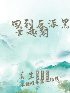 回到反派黑化前 笔趣阁