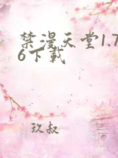 禁漫天堂1.76下载