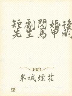 短剧闪婚后,傅先生马甲藏不住了