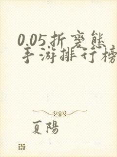 0.05折变态手游排行榜盒子