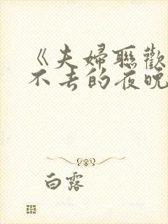 《夫妇联欢~回不去的夜晚