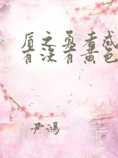 盾之勇者成名录有没有黄色