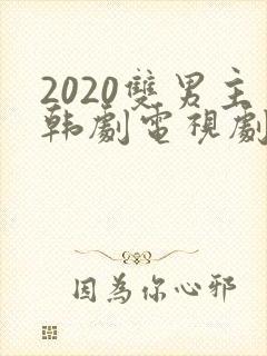 2020双男主韩剧电视剧有哪些