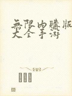 无限内购版游戏大全手游