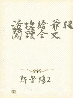 渣攻给爷爬免费阅读全文