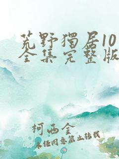 荒野独居10季全集完整版