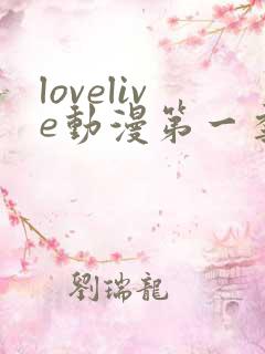 lovelive动漫第一季免费观看