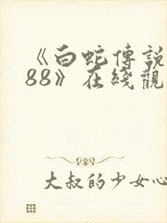 《白蛇传说1988》在线观看