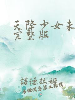 天降少女未删减完整版