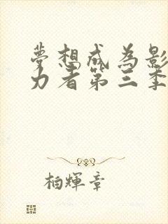 梦想成为影之实力者第三季