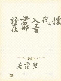 请君入我怀短剧在哪看