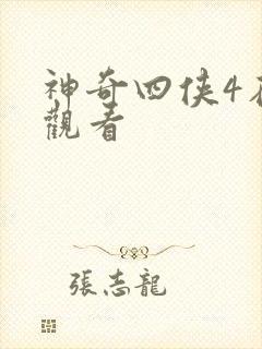 神奇四侠4在线观看