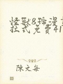 怪兽8号漫画下拉式免费41话