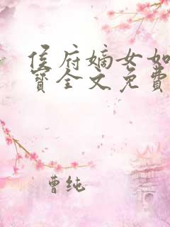 侯府嫡女如珠似宝全文免费阅读全本