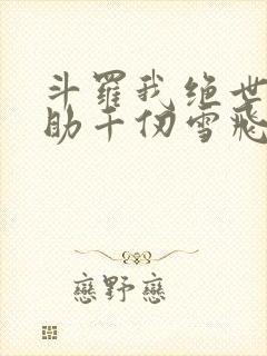 斗罗我绝世龙神助千仞雪飞升