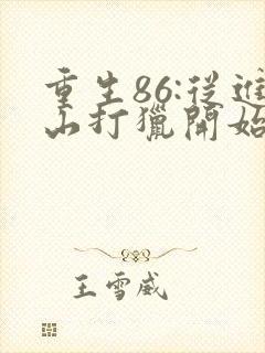 重生86:从进山打猎开始发家致富 言龙