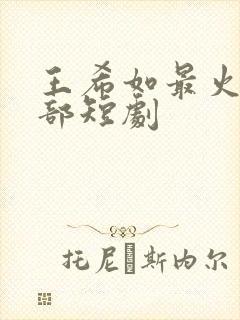 王希如最火的5部短剧