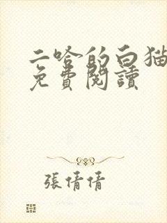 二哈的白猫师尊免费阅读