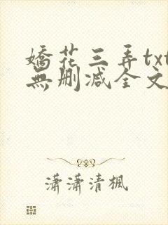 娇花三弄txt无删减全文阅读