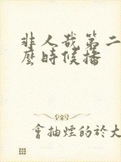 非人哉第二季什么时候播