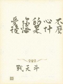 爱你的心不敢说后悔是什么歌