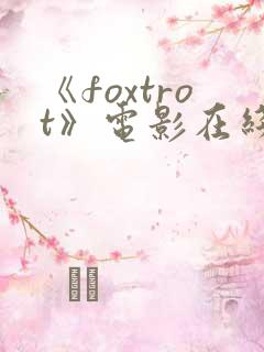 《foxtrot》电影在线观看