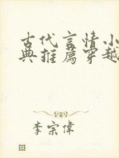 古代言情小说经典推荐穿越