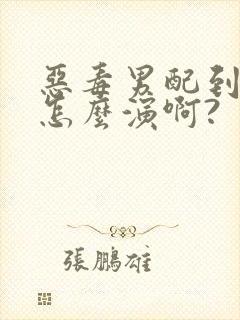 恶毒男配到底要怎么演啊?【快穿np