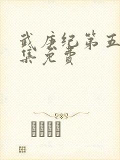 武庚纪第五季全集免费