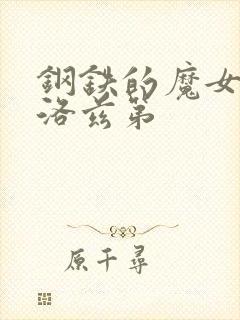 钢铁的魔女安妮洛兹第