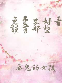 免费又好看的小说有哪些