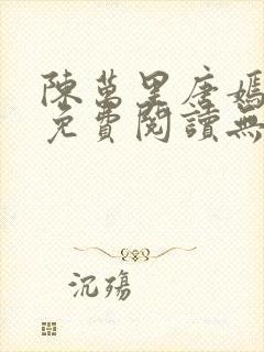 陈万里唐嫣全文免费阅读无弹窗最新章节