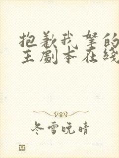 抱歉我拿的是女主剧本在线收听