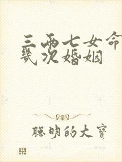 三两七女命终身几次婚姻