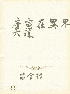 唐寅在异界小说六道