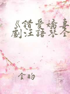 《错爱娇妻》短剧汪语琴全集免费观