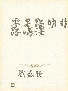 零是路明非还是路鸣泽