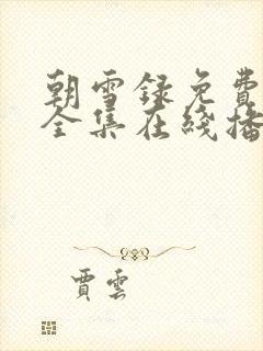 朝雪录免费观看全集在线播放