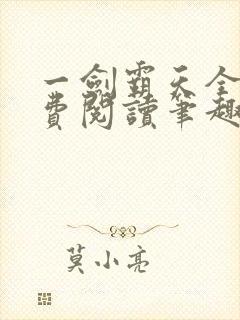 一剑霸天全文免费阅读笔趣阁
