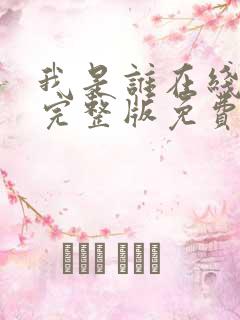 我是谁在线观看完整版免费高清