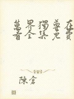 万界独尊在线观看全集免费观看动漫