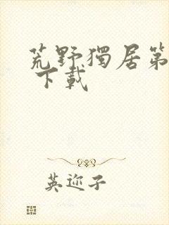 荒野独居第八季 下载